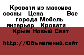 Кровати из массива сосны › Цена ­ 4 820 - Все города Мебель, интерьер » Кровати   . Крым,Новый Свет